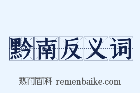 黔南反义词是什么意思的图片